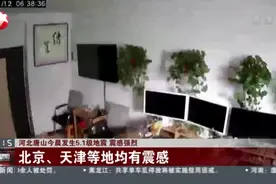 河北唐山今晨发生5.1级地震  震感强烈：北京、天津等地均有震感视频封面