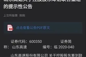 山东高速发布公告：与齐鲁交通正在筹划联合重组事宜图片