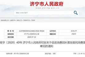 发放消费券、复苏影院消费…济宁出台15条措施激发居民消费潜力图片