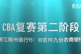 视频丨CBA复赛第二阶段：浙江稠州银行胜吉林九台农商银行视频封面