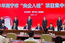 2020年南宁市“央企入桂”项目集中签约仪式顺利举行图片