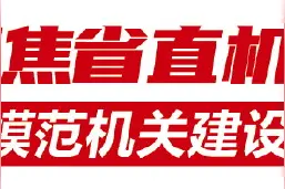 以党建引领创建 山东省政府办公厅让“三服务”有力度有深度有温度图片