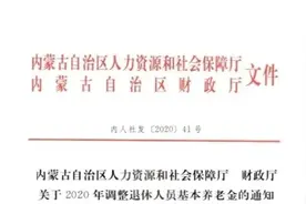 定了！内蒙古退休人员基本养老金上调图片