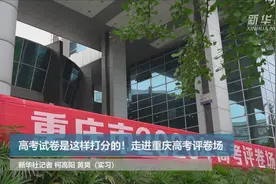 高考试卷是这样打分的！走进重庆高考评卷场视频封面