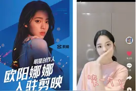 欧阳娜娜入驻剪映，成为首位明星创作人图片