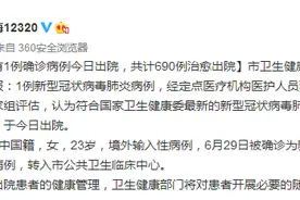 上海有1例确诊病例今日出院，共计690例治愈出院图片