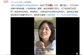女孩脑瘤恶化坚持完成高考：我完成了梦想，网友：祝前程似锦图片