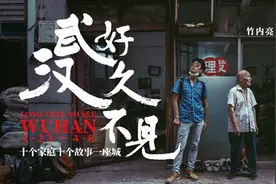 《好久不见，武汉》：镜头下的劫后余生图片