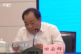 30秒｜四川省科技厅副厅长田云辉：力争2025年初步建成具有全国影响力的科技创新中心视频封面