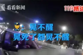 酒后驾车被查 男子装睡还袭警！老婆：把他关起来图片