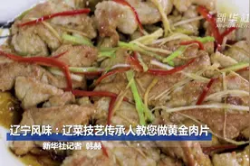 辽宁风味：辽菜技艺传承人教您做黄金肉片图片