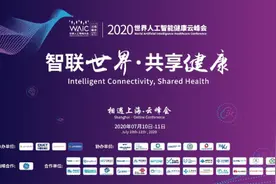 2020世界人工智能健康云峰会成功举办，AI点亮后疫情时代健康产业图片