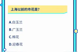 2020年上海冷知识年中测试卷，最后一题我跪了！图片