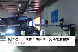 杭州近2000家停车场实现“先离场后付费”视频封面
