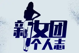站上女团选秀舞台的李丞汐：北大元培学院毕业，辞掉高薪工作追梦图片