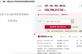 长春长生带状疱疹疫苗在研项目1.57亿起拍，多个资产无人问津图片