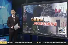 新闻透视：七宝老街启动老旧住房改造视频封面