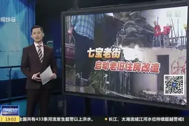 新闻透视：七宝老街启动老旧住房改造视频封面