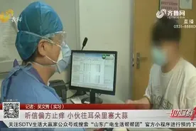 服！武汉一小伙听信偏方能止痒，竟往耳朵里塞大蒜，结果差点聋了视频封面