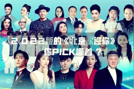 2022版《北京欢迎你》，你Pick哪首？图片