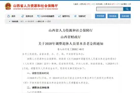 山西省退休人员养老金上调 每人每月增加53元图片