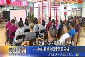 以史为鉴守初心 砥砺前行担使命——顾村镇举办四史教育宣讲视频封面