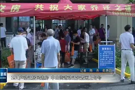 254户动迁居民选房 中山街道动迁安置画上句号视频封面