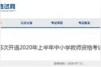 2020上半年中小学教师资格考试“申请退费”通道再次开通图片