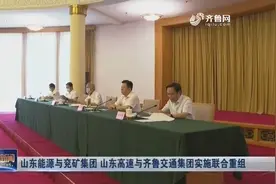 官宣！山东能源与兖矿集团、山东高速与齐鲁交通集团实施联合重组视频封面