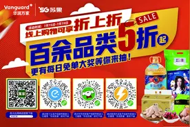 五天狂欢、百余品类五折起、营业时间延至24点 华润苏果24周年庆促销清单请查收图片