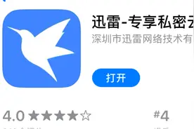 最前线 | 迅雷在App Store重新上架：“你的老朋友正式回归啦！”图片