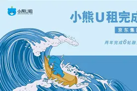 2年6轮，小熊U租逆势完成D1融资 京东集团领投图片