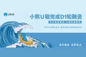 2年6轮，小熊U租逆势完成D1融资 京东集团领投图片