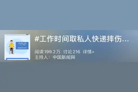 上班时间取快递，摔伤算工伤吗？人社部门回应：看你拿什么东西图片