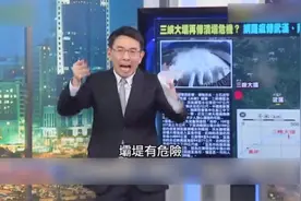 夏日已至，又到了台媒黑三峡的季节图片