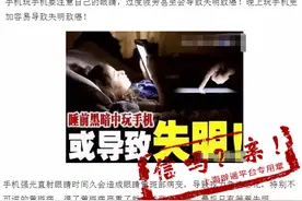 “玩手机会得黄斑病甚至失明”？听听专家怎么说图片
