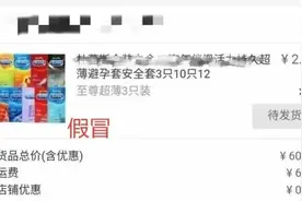 66元网购24盒“杜蕾斯”！买家使用后感觉不适，报警了图片