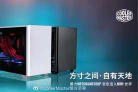 酷冷至尊发布魔方NR200系列机箱：赏心悦目的迷你玩物图片