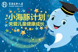 深圳险企推“小海豚计划”守护贫困儿童图片