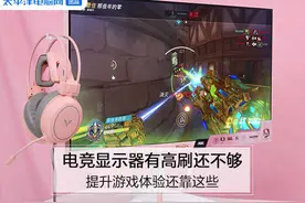 电竞显示器有高刷还不够 提升游戏体验还靠这些图片