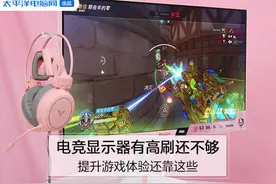 电竞显示器有高刷还不够 提升游戏体验还靠这些图片