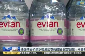 法国依云矿泉水检测出农药残留  官方回应：不影响健康视频封面
