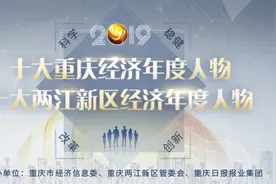 2019十大重庆经济年度人物评选参评人风采展示——张江鸣图片