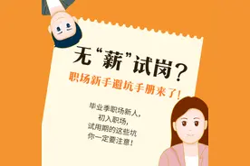 图个明白｜无“薪”试岗？职场新手避坑手册来了图片