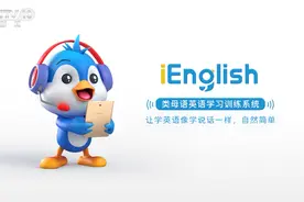赋能教育4.0：iEnglish母语式学习解决方案变革学习理念图片
