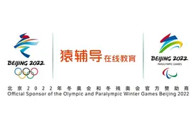 猿辅导携手北京冬奥会打造“新坐标”图片
