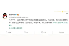 腾讯qq无故冻结账号？官方称已解决，网友：有种失而复得的感觉图片