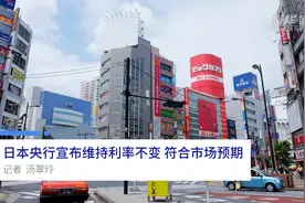中国财富报道|日本央行宣布维持利率不变 符合市场预期视频封面