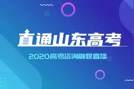 直通山东高考｜山东大学招生办主任告诉你报考山大的六大理由视频封面