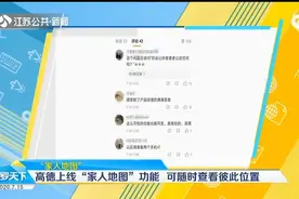 高德上线“家人地图”功能：可查亲友位置，回溯72小时内去过哪视频封面